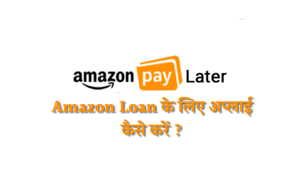 Amazon Loan के लिए अप्लाई कैसे करें ?