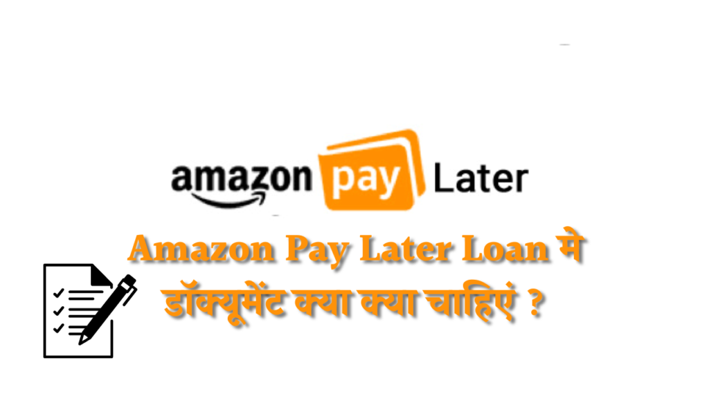 Amazon Pay Later Loan मे डॉक्यूमेंट क्या क्या चाहिएं ?